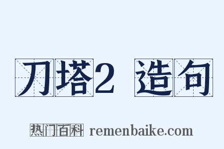 刀塔2造句是什么意思的图片